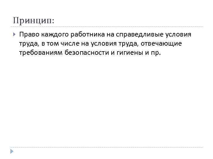 Принцип: Право каждого работника на справедливые условия труда, в том числе на условия труда,