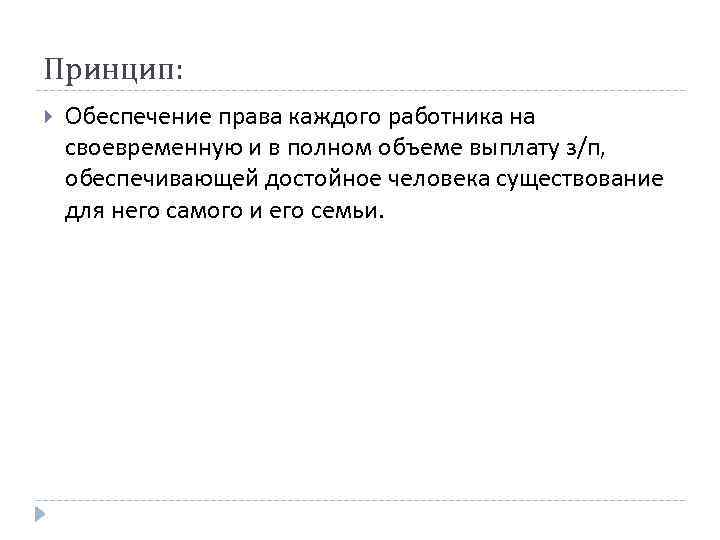 Принцип: Обеспечение права каждого работника на своевременную и в полном объеме выплату з/п, обеспечивающей