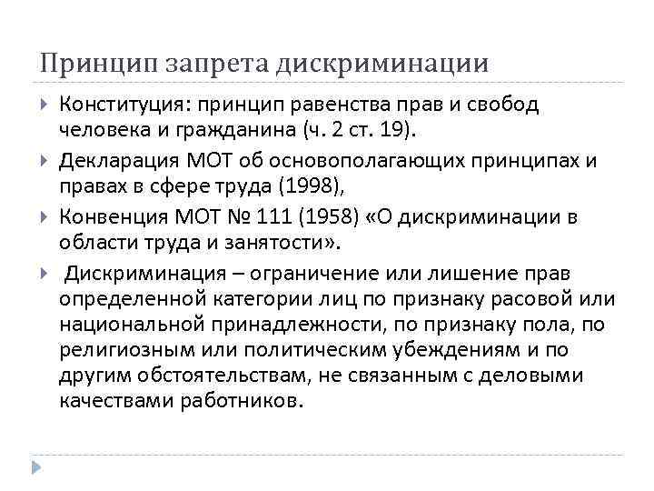 Принцип запрета дискриминации Конституция: принцип равенства прав и свобод человека и гражданина (ч. 2