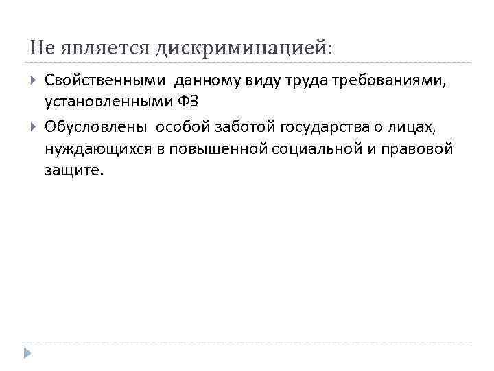 Не является дискриминацией: Свойственными данному виду труда требованиями, установленными ФЗ Обусловлены особой заботой государства