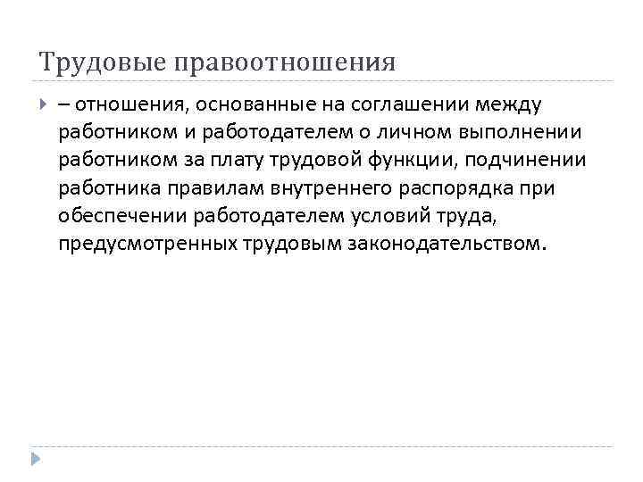 Трудовые правоотношения – отношения, основанные на соглашении между работником и работодателем о личном выполнении