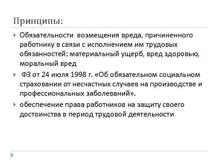 Принципы: Обязательности возмещения вреда, причиненного работнику в связи с исполнением им трудовых обязанностей: материальный