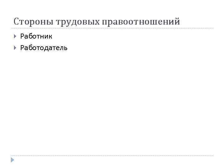 Стороны трудовых правоотношений Работник Работодатель 