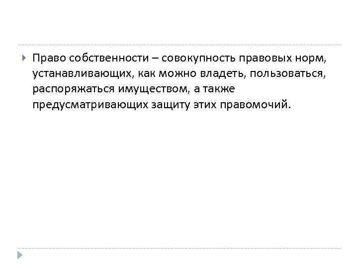  Право собственности – совокупность правовых норм, устанавливающих, как можно владеть, пользоваться, распоряжаться имуществом,