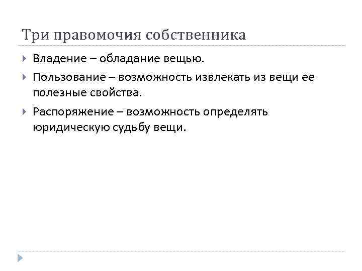 Три правомочия собственника Владение – обладание вещью. Пользование – возможность извлекать из вещи ее