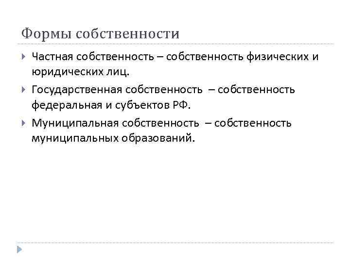 Формы собственности Частная собственность – собственность физических и юридических лиц. Государственная собственность – собственность