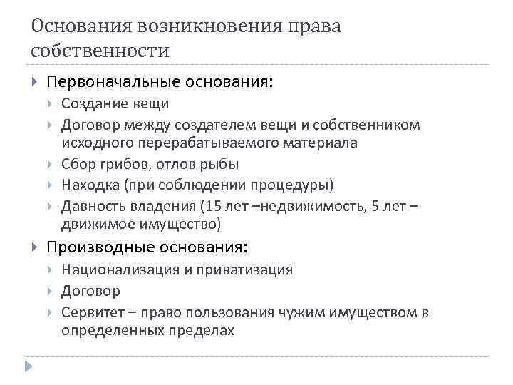 Основания возникновения права собственности Первоначальные основания: Создание вещи Договор между создателем вещи и собственником