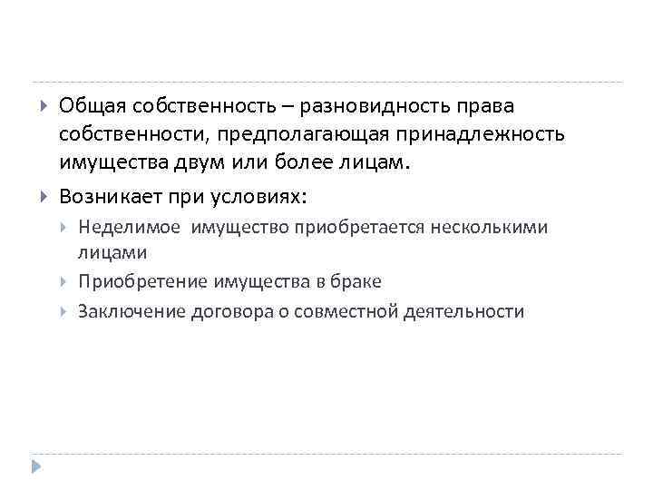  Общая собственность – разновидность права собственности, предполагающая принадлежность имущества двум или более лицам.