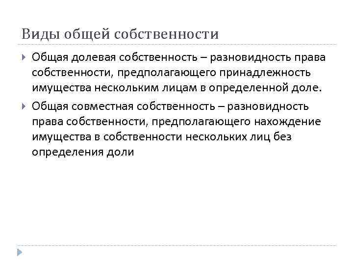 Виды общей собственности Общая долевая собственность – разновидность права собственности, предполагающего принадлежность имущества нескольким