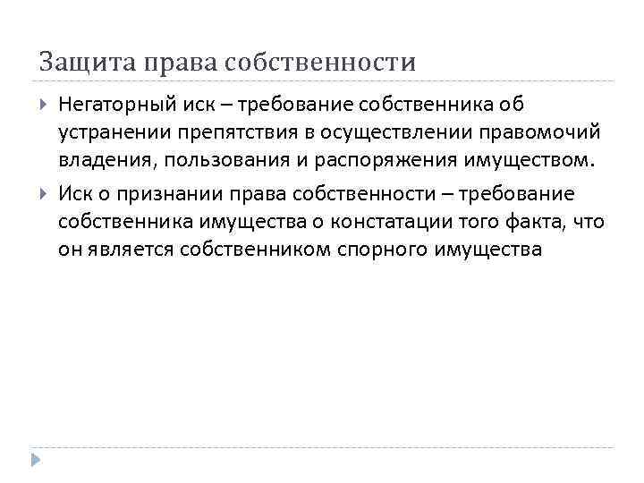 Защита права собственности Негаторный иск – требование собственника об устранении препятствия в осуществлении правомочий