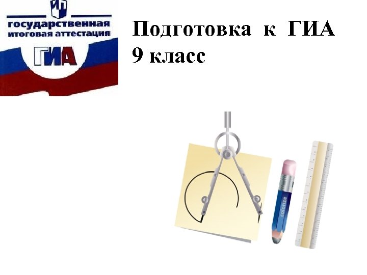 Подготовка к ГИА 9 класс 