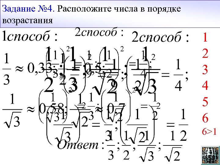 Задание № 4. Расположите числа в порядке возрастания 1 2 3 4 5 6
