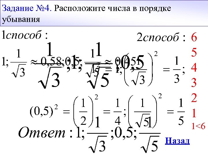Задание № 4. Расположите числа в порядке убывания 6 5 4 3 2 1