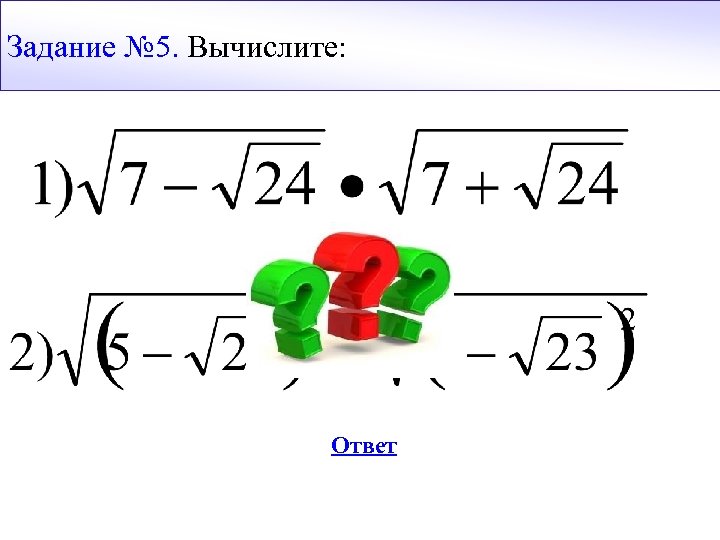 Тип 6 i вычислите ответ. No5 Вычислите:. Вычислите i144. Работа 5/2.