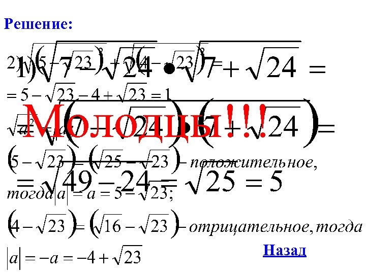 Решение: Молодцы!!! Назад 