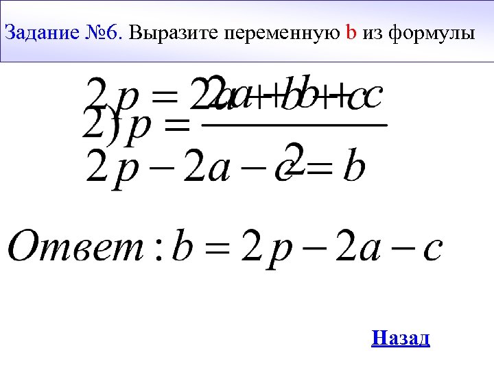 Задание № 6. Выразите переменную b из формулы Назад 