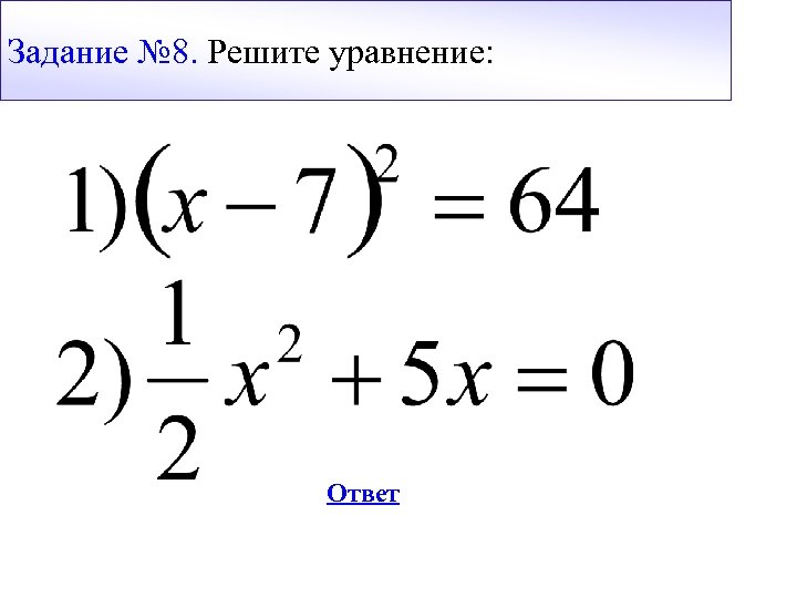 Задание № 8. Решите уравнение: Ответ 