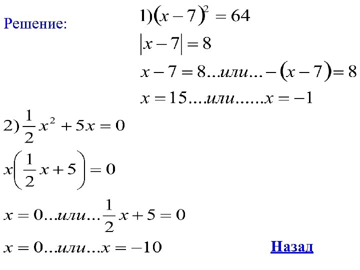 Решение: Назад 