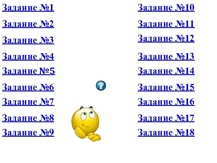 Задание № 10 Задание № 2 Задание № 3 Задание № 11 Задание №