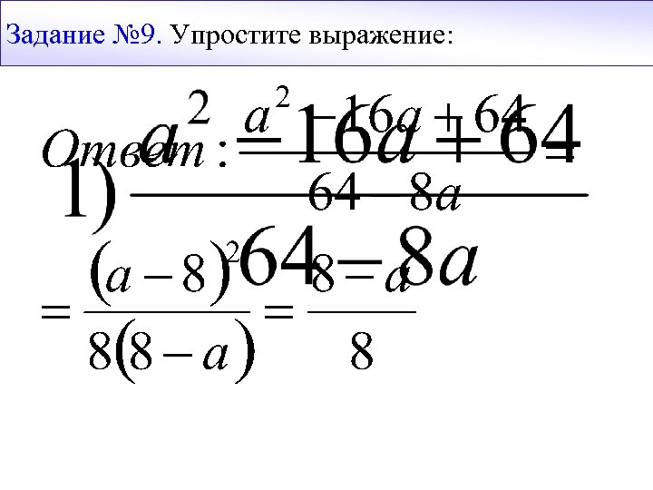 Задание № 9. Упростите выражение: 