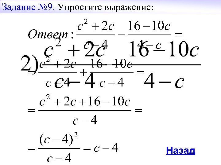 Задание № 9. Упростите выражение: Назад 