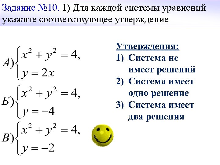 Система имеет 2 решения. Системы уравнений задания. Системы уравнений 10 класс задания. Системы уравнений 9 класс задания. Свойства систем уравнений.