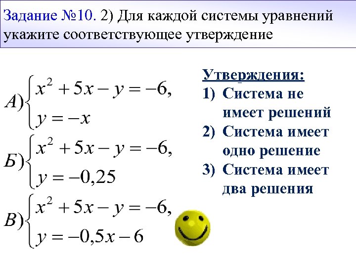 Задание № 10. 2) Для каждой системы уравнений укажите соответствующее утверждение Утверждения: 1) Система