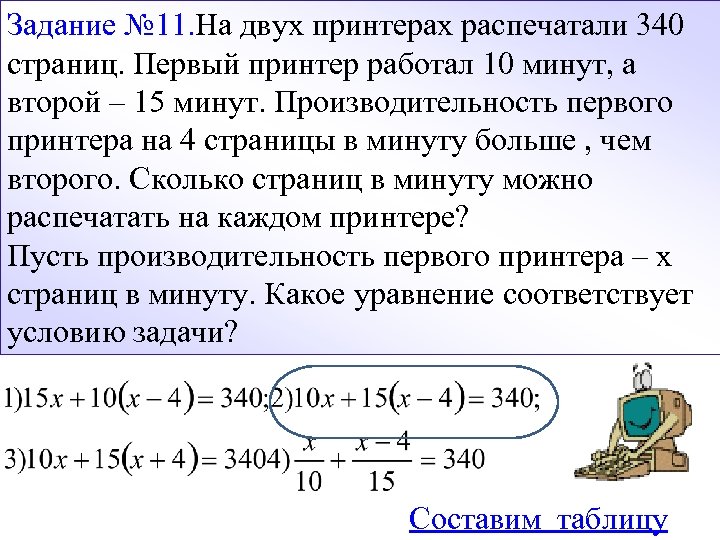 Задание № 11. На двух принтерах распечатали 340 страниц. Первый принтер работал 10 минут,