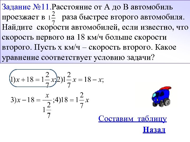 Задание № 11. Расстояние от А до В автомобиль проезжает в раза быстрее второго