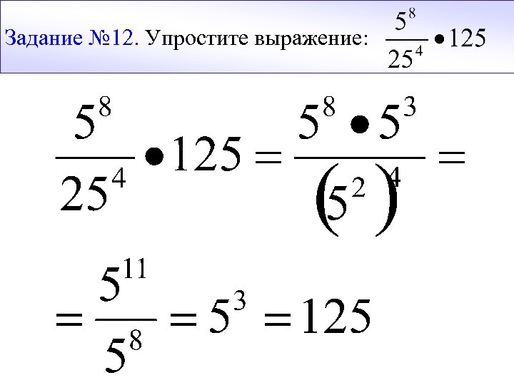 Задание № 12. Упростите выражение: 