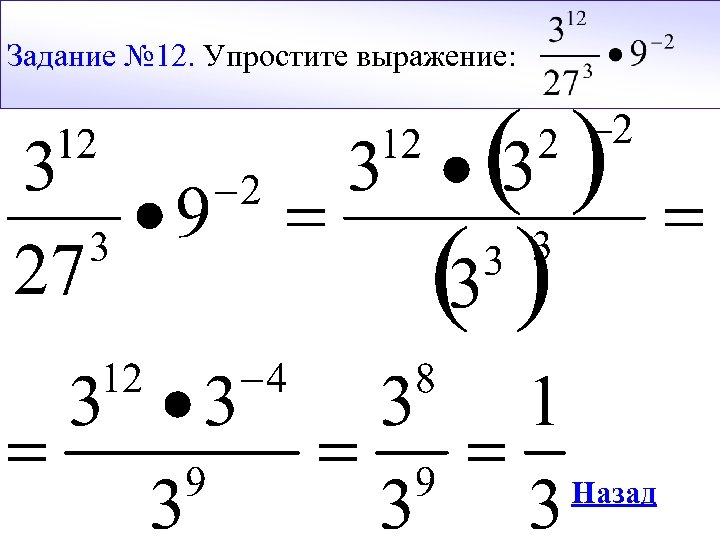 Задание № 12. Упростите выражение: Назад 