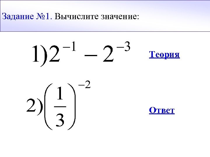 Задание № 1. Вычислите значение: Теория Ответ 