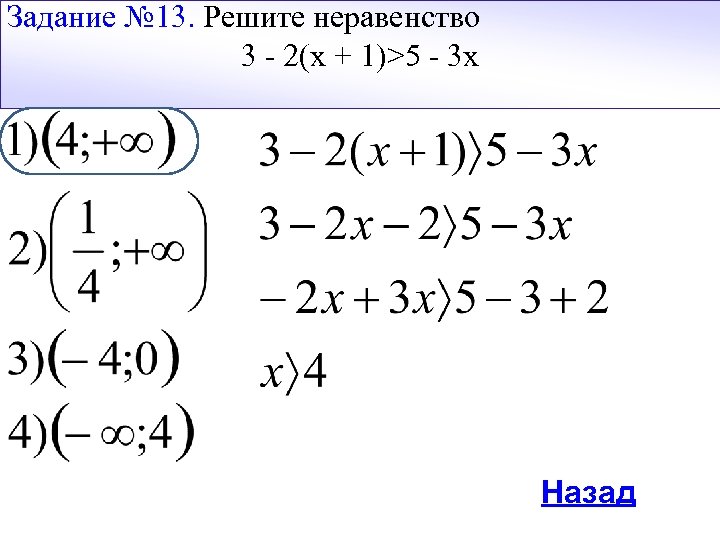 Задание № 13. Решите неравенство 3 - 2(х + 1)>5 - 3 х Назад