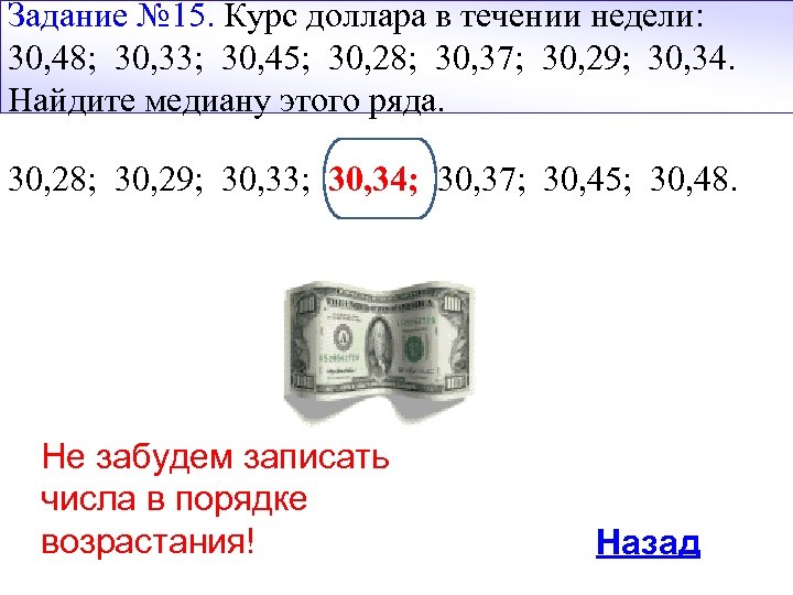 Задание № 15. Курс доллара в течении недели: 30, 48; 30, 33; 30, 45;