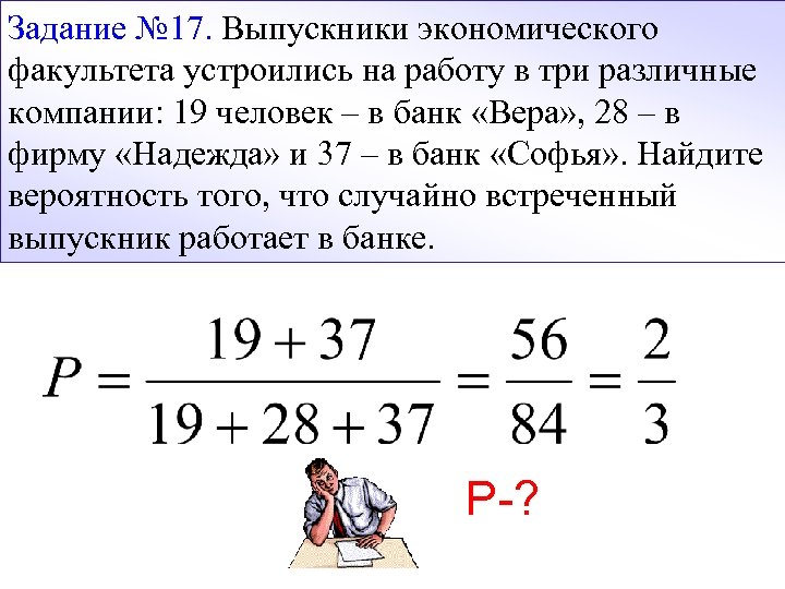 Задание № 17. Выпускники экономического факультета устроились на работу в три различные компании: 19