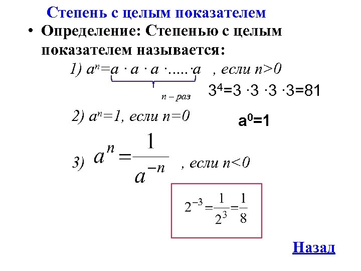 Степень с целым показателем • Определение: Степенью с целым показателем называется: 1) an=a ∙