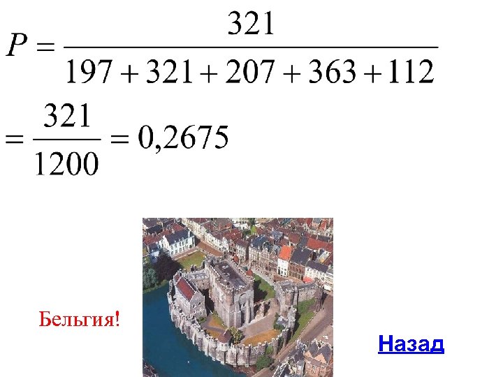 Бельгия! Назад 