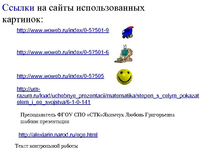 Ссылки на сайты использованных картинок: http: //www. woweb. ru/index/0 -5? 501 -9 http: //www.