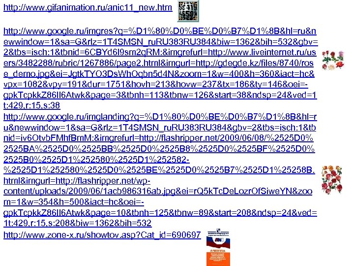 http: //www. gifanimation. ru/anic 11_new. htm http: //www. google. ru/imgres? q=%D 1%80%D 0%BE%D 0%B