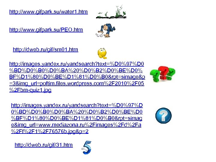 http: //www. gifpark. su/water 1. htm http: //www. gifpark. su/PEO. htm http: //dweb. ru/gif/sm