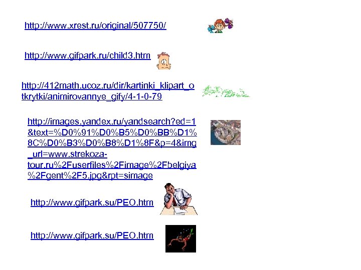 http: //www. xrest. ru/original/507750/ http: //www. gifpark. ru/child 3. htm http: //412 math. ucoz.