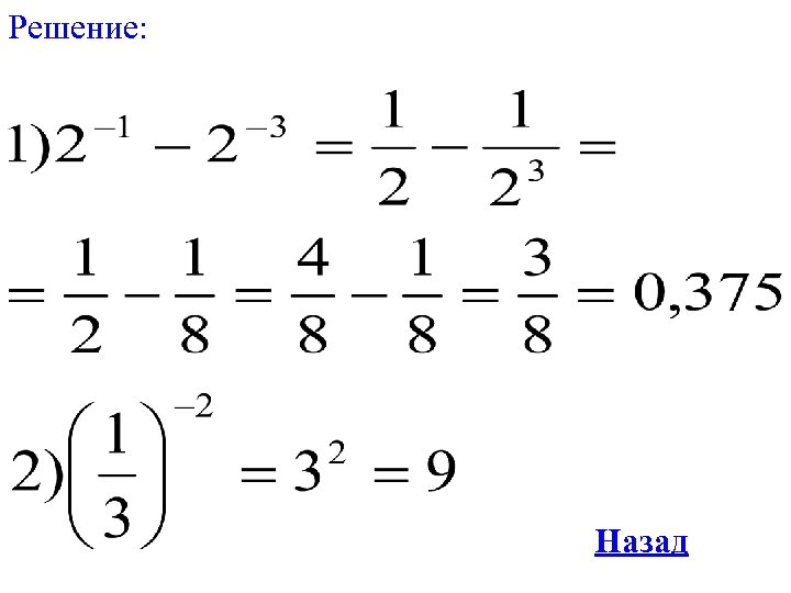 Решение: Назад 