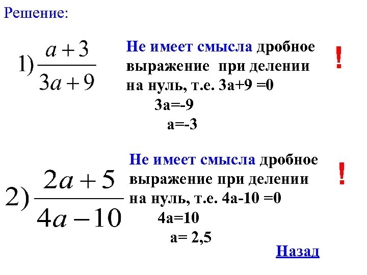 Решение: Не имеет смысла дробное выражение при делении на нуль, т. е. 3 а+9