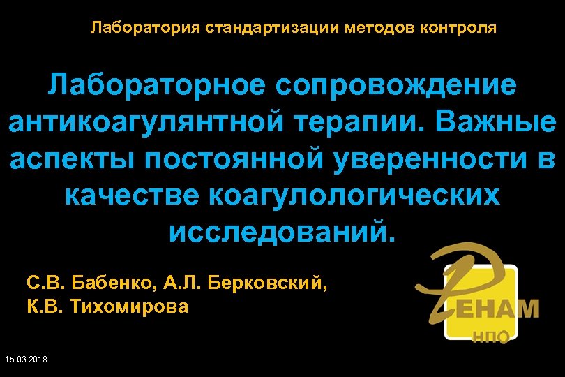 Лаборатория стандартизации методов контроля Лабораторное сопровождение антикоагулянтной терапии. Важные аспекты постоянной уверенности в качестве