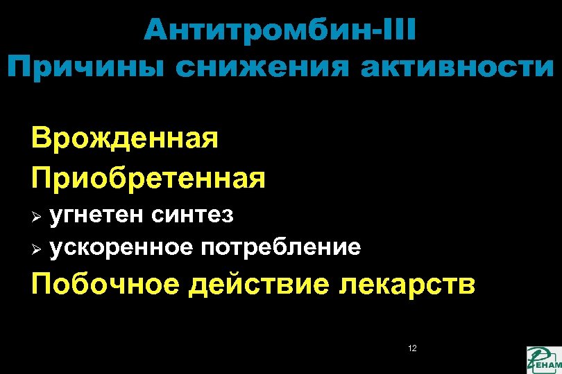 Антитромбин-III Причины снижения активности Врожденная Приобретенная угнетен синтез Ø ускоренное потребление Ø Побочное действие