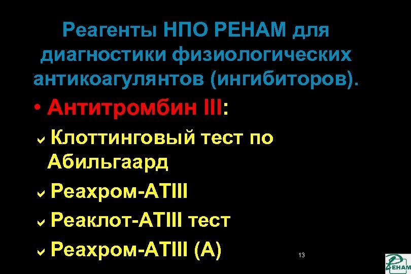 Реагенты НПО РЕНАМ для диагностики физиологических антикоагулянтов (ингибиторов). • Антитромбин III: a. Клоттинговый тест