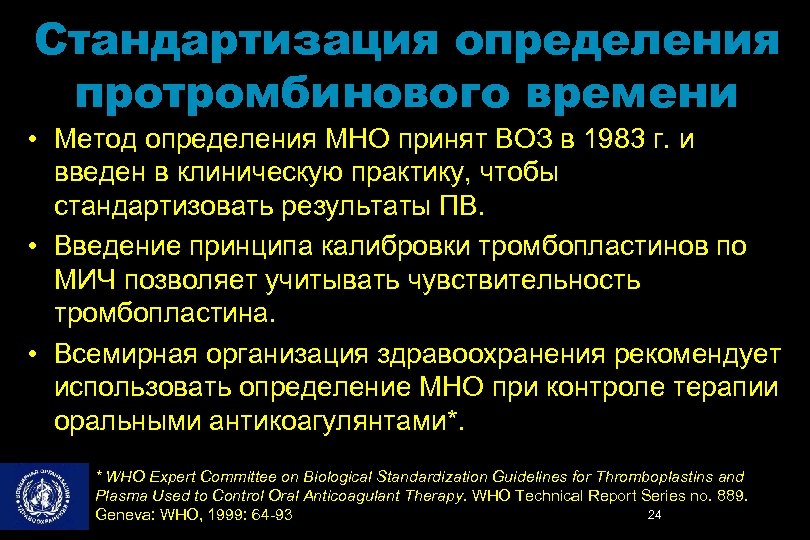 Стандартизация определения протромбинового времени • Метод определения МНО принят ВОЗ в 1983 г. и