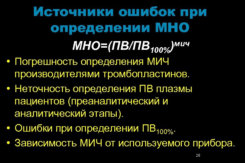 Источники ошибок при определении МНО=(ПВ/ПВ 100%)мич • Погрешность определения МИЧ производителями тромбопластинов. • Неточность