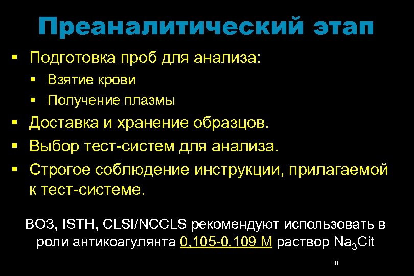 Преаналитический этап § Подготовка проб для анализа: § Взятие крови § Получение плазмы §