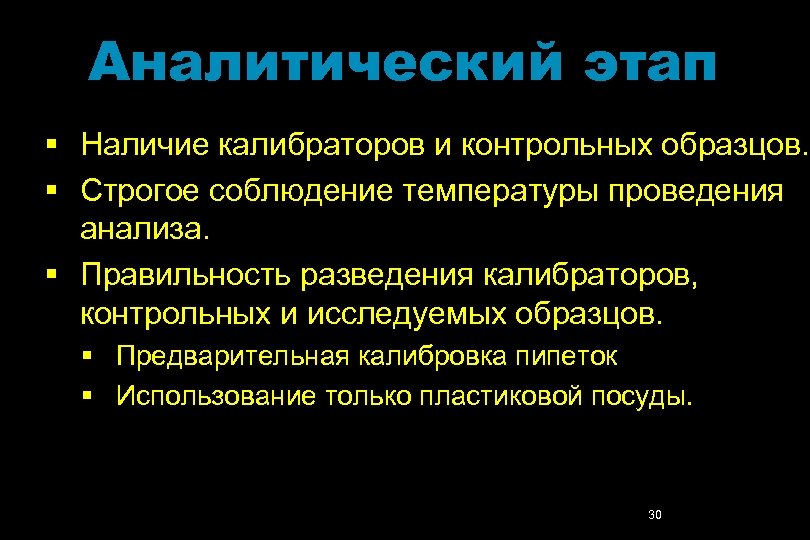 Аналитический этап § Наличие калибраторов и контрольных образцов. § Строгое соблюдение температуры проведения анализа.